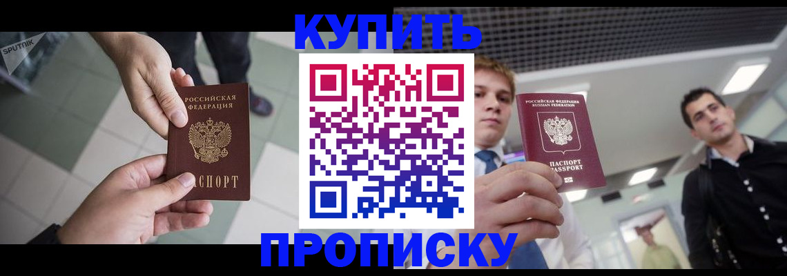 купить прописку в Ступино